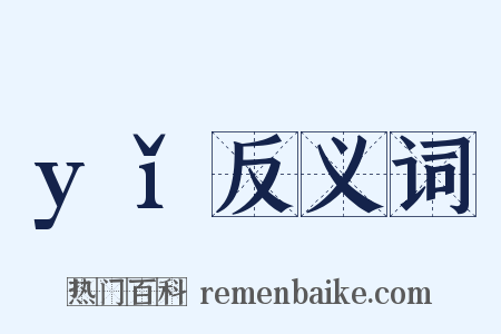 yǐ反义词是什么意思的图片
